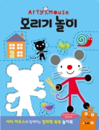 아티마우스 놀이북 - 오리기 놀이